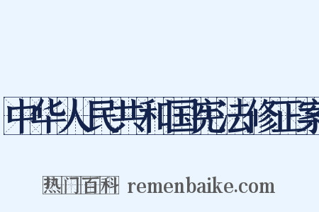 中华人民共和国宪法修正案是什么意思的图片